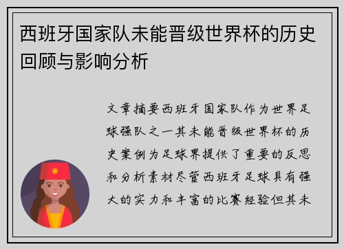 西班牙国家队未能晋级世界杯的历史回顾与影响分析