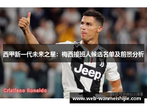 西甲新一代未来之星：梅西接班人候选名单及前景分析