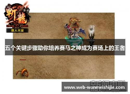 五个关键步骤助你培养赛马之神成为赛场上的王者