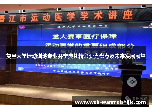 复旦大学运动训练专业开学典礼精彩要点盘点及未来发展展望