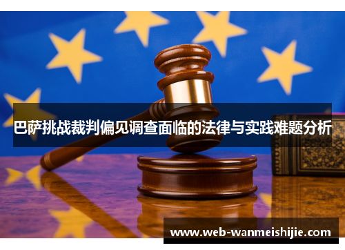 巴萨挑战裁判偏见调查面临的法律与实践难题分析