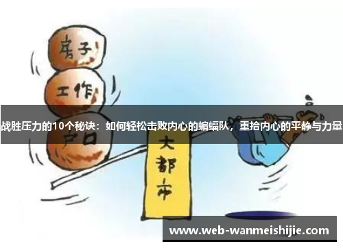战胜压力的10个秘诀：如何轻松击败内心的蝙蝠队，重拾内心的平静与力量