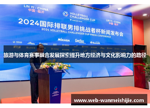 旅游与体育赛事融合发展探索提升地方经济与文化影响力的路径