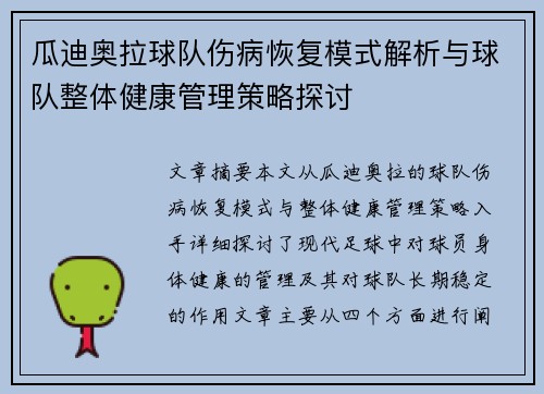 瓜迪奥拉球队伤病恢复模式解析与球队整体健康管理策略探讨