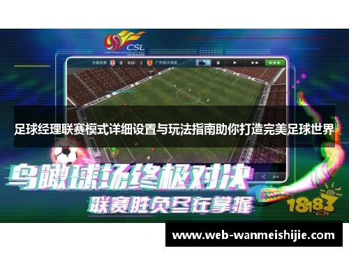 足球经理联赛模式详细设置与玩法指南助你打造完美足球世界