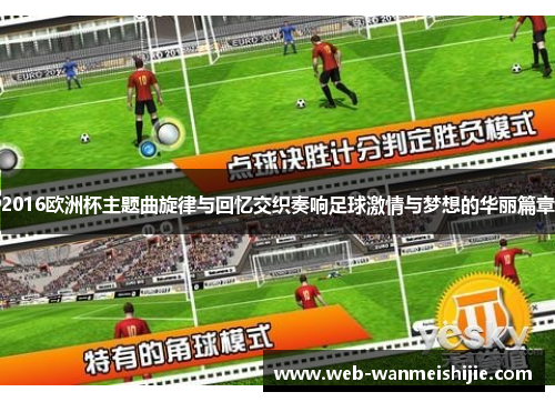 2016欧洲杯主题曲旋律与回忆交织奏响足球激情与梦想的华丽篇章