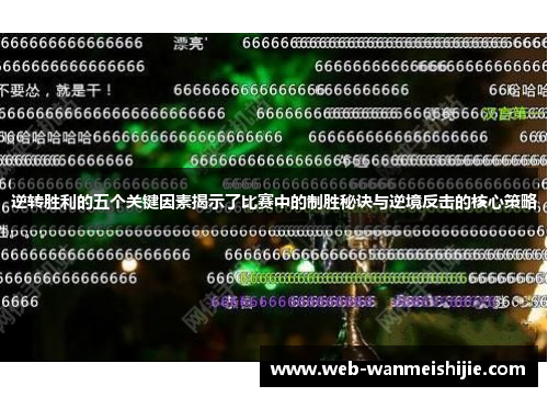 逆转胜利的五个关键因素揭示了比赛中的制胜秘诀与逆境反击的核心策略