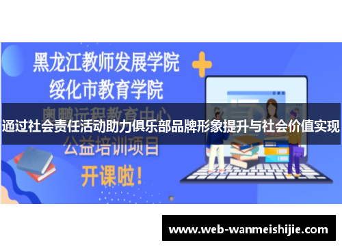 通过社会责任活动助力俱乐部品牌形象提升与社会价值实现