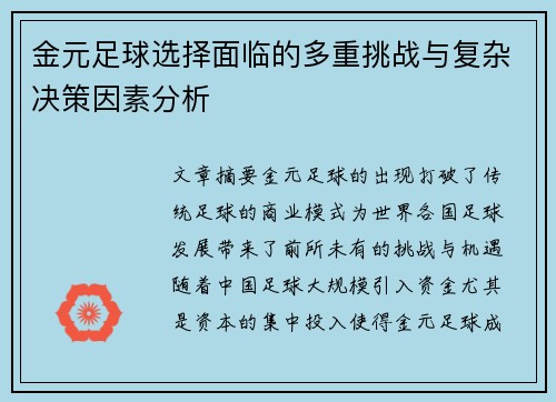 金元足球选择面临的多重挑战与复杂决策因素分析