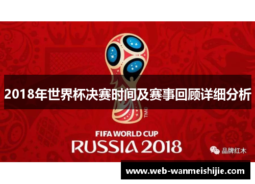 2018年世界杯决赛时间及赛事回顾详细分析