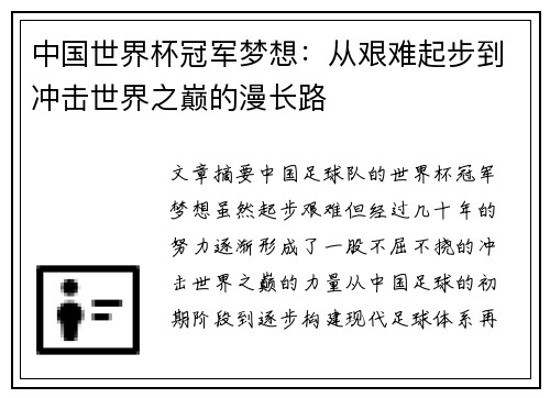 中国世界杯冠军梦想：从艰难起步到冲击世界之巅的漫长路
