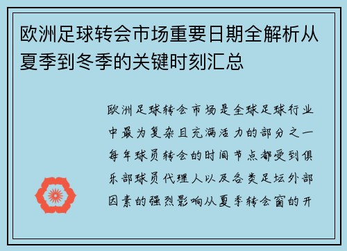 欧洲足球转会市场重要日期全解析从夏季到冬季的关键时刻汇总