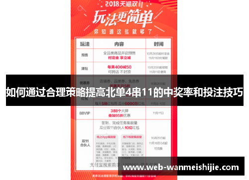 如何通过合理策略提高北单4串11的中奖率和投注技巧