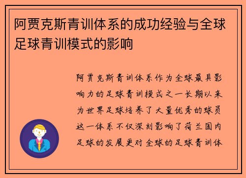 阿贾克斯青训体系的成功经验与全球足球青训模式的影响