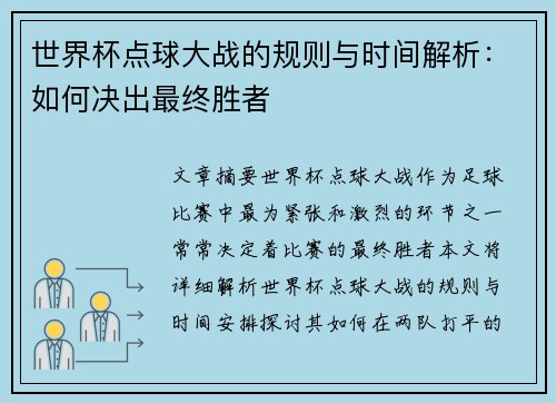 世界杯点球大战的规则与时间解析：如何决出最终胜者