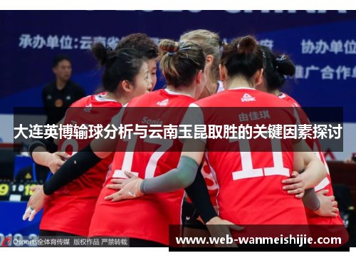 大连英博输球分析与云南玉昆取胜的关键因素探讨