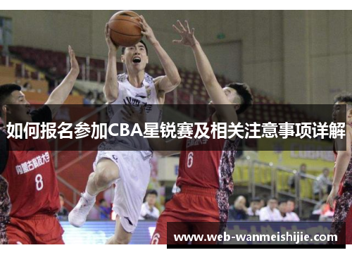 如何报名参加CBA星锐赛及相关注意事项详解