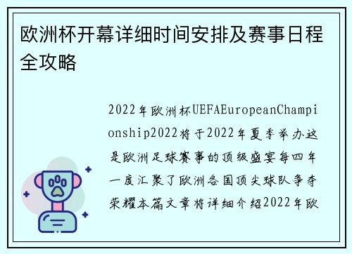 欧洲杯开幕详细时间安排及赛事日程全攻略