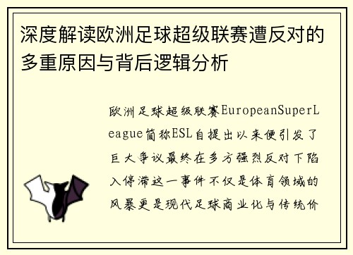 深度解读欧洲足球超级联赛遭反对的多重原因与背后逻辑分析
