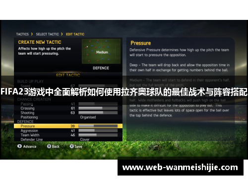 FIFA23游戏中全面解析如何使用拉齐奥球队的最佳战术与阵容搭配