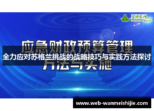 全力应对苏格兰挑战的战略技巧与实践方法探讨